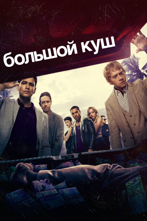 Большой куш сериал 2018 смотреть онлайн бесплатно в хорошем качестве HD